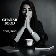 دکلمهی قرار بود از ندا جوادی دکلمهی قرار بود از ندا جوادی