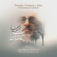آهنگ پناه تنهایی من از محمد اصفهانی آهنگ پناه تنهایی من از محمد اصفهانی