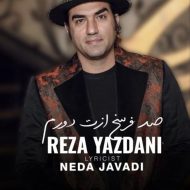 آهنگ صد فرسخ ازت دورم از رضا یزدانی آهنگ صد فرسخ ازت دورم از رضا یزدانی