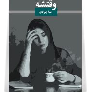 مجموعه ترانههای ندا جوادی : “وقتشه” مجموعه ترانههای ندا جوادی : “وقتشه”